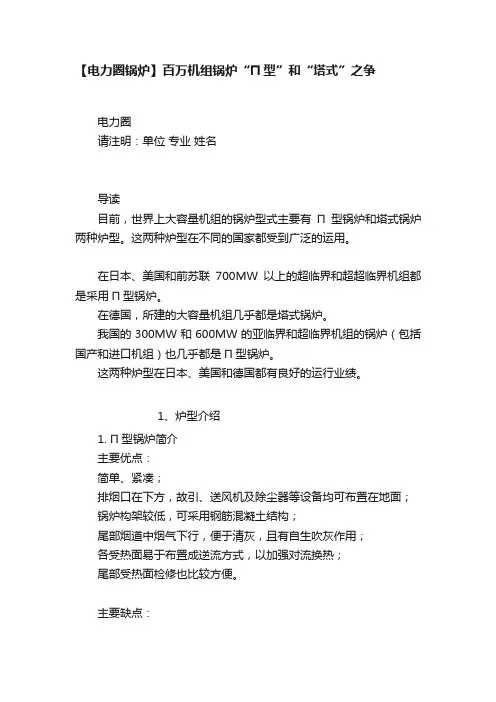 【电力圈锅炉】百万机组锅炉“Π型”和“塔式”之争