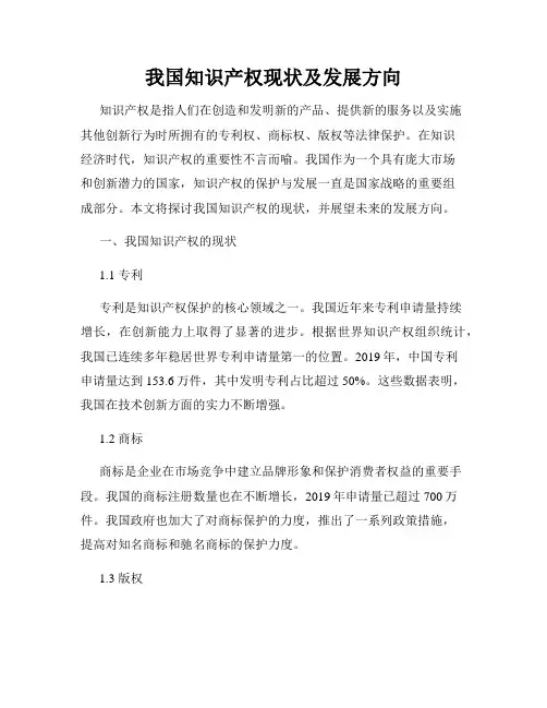 我国知识产权现状及发展方向