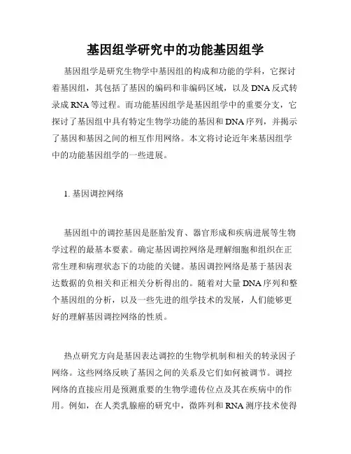 基因组学研究中的功能基因组学