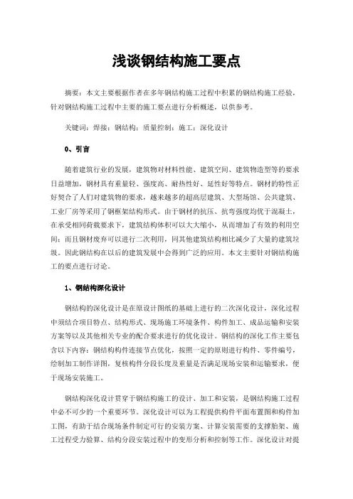 浅谈钢结构施工要点