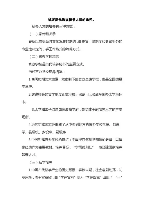 试述历代选拔秘书人员的途径。