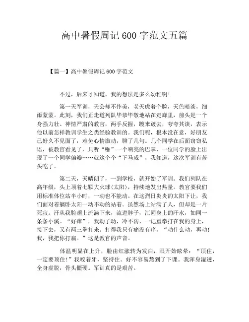 高中暑假周记600字范文五篇