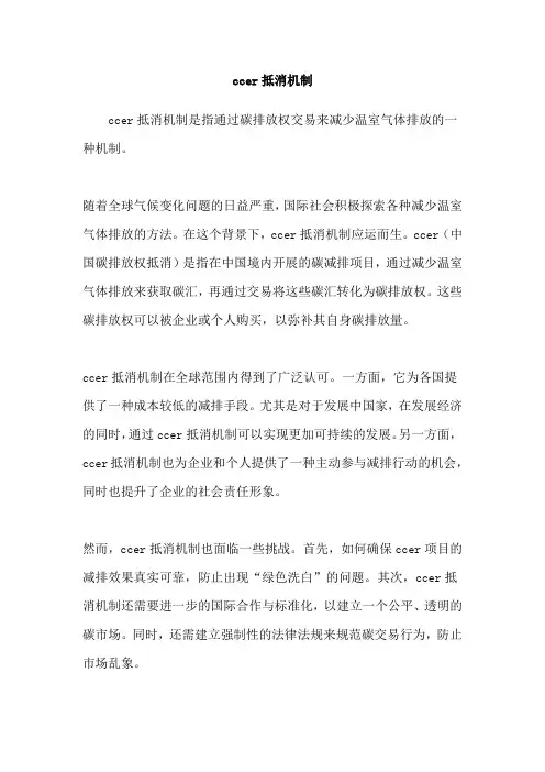 ccer抵消机制