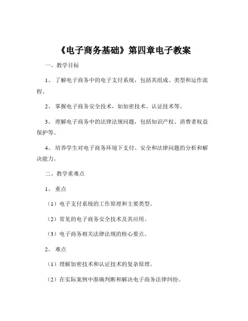 《电子商务基础》第四章电子教案