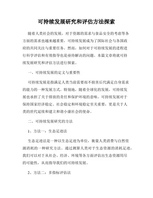 可持续发展研究和评估方法探索