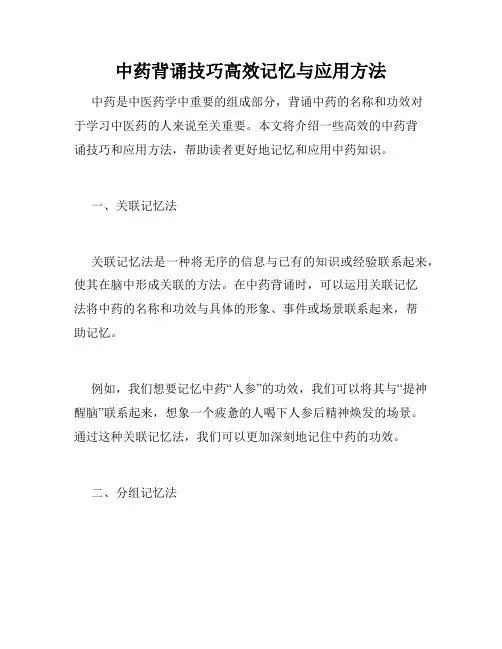 中药背诵技巧高效记忆与应用方法