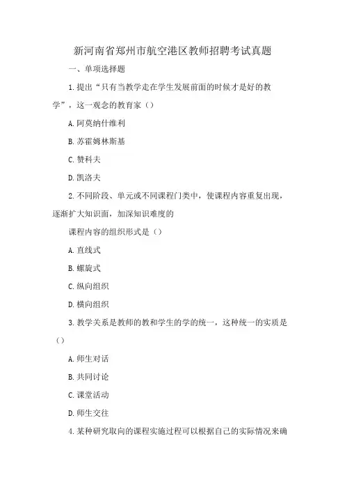 新河南省郑州市航空港区教师招聘考试真题