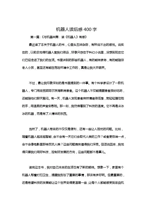 机器人读后感400字