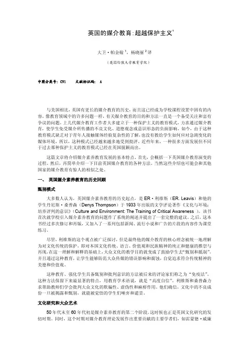 英国的媒介教育：超越保护主义