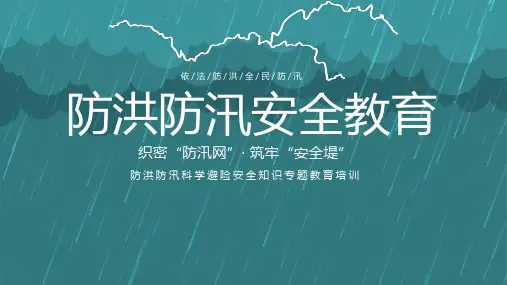 防洪防汛科学避险安全知识专题教育培训课件PPT