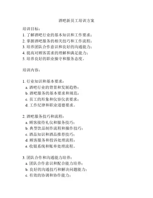 酒吧新员工培训方案