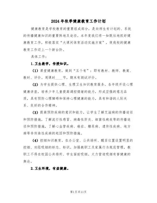 2024年秋季健康教育工作计划（3篇）