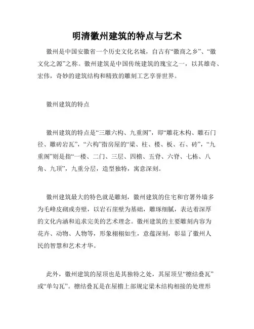 明清徽州建筑的特点与艺术