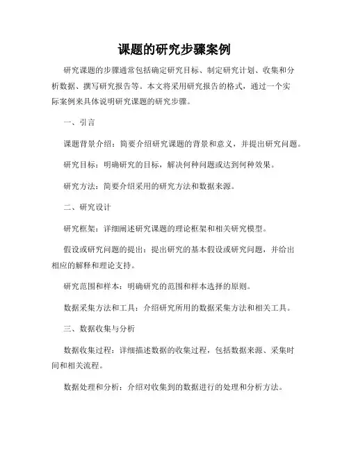 课题的研究步骤案例