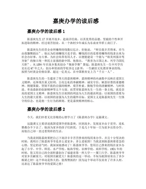 嘉庚办学的读后感