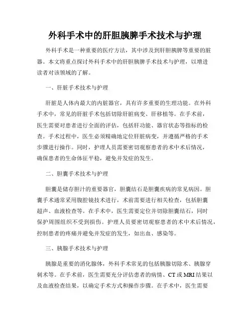 外科手术中的肝胆胰脾手术技术与护理