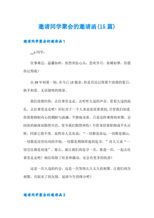 邀请同学聚会的邀请函(15篇)