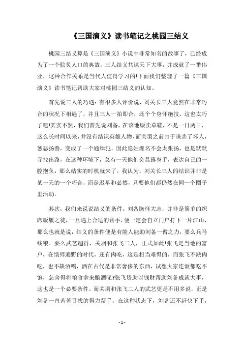 《三国演义》读书笔记之桃园三结义
