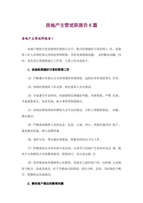 房地产主管述职报告6篇
