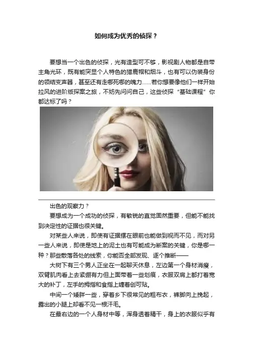 如何成为优秀的侦探？