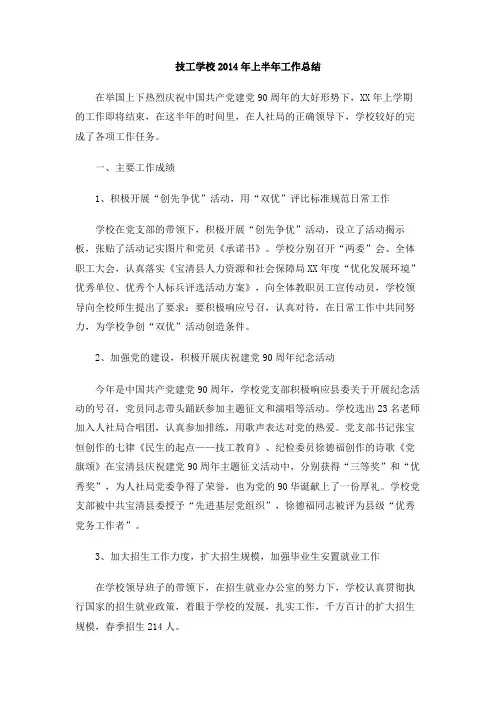 技工学校2014年上半年工作总结