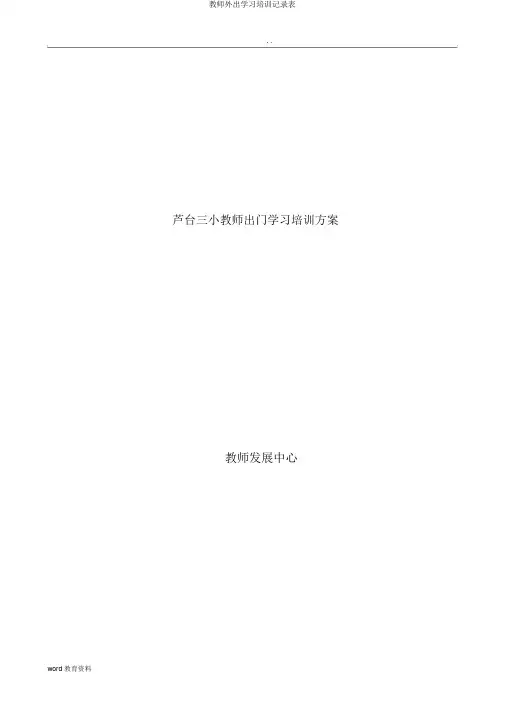 教师外出学习培训记录表