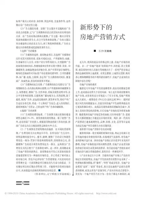 新形势下的房地产营销方式