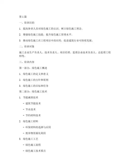 工程绿色施工培训课件(3篇)
