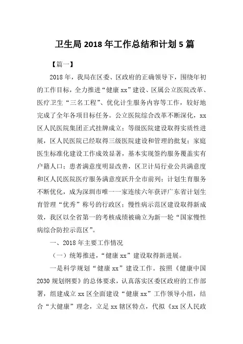 卫生局2018年工作总结和计划5篇