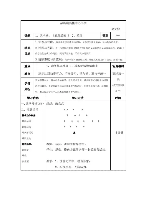 1、武术操 《雏鹰展翅 》 2、游戏 (1)