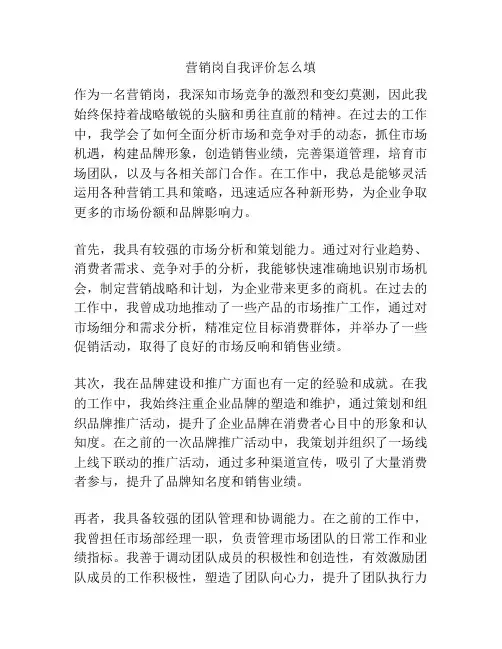 营销岗自我评价怎么填