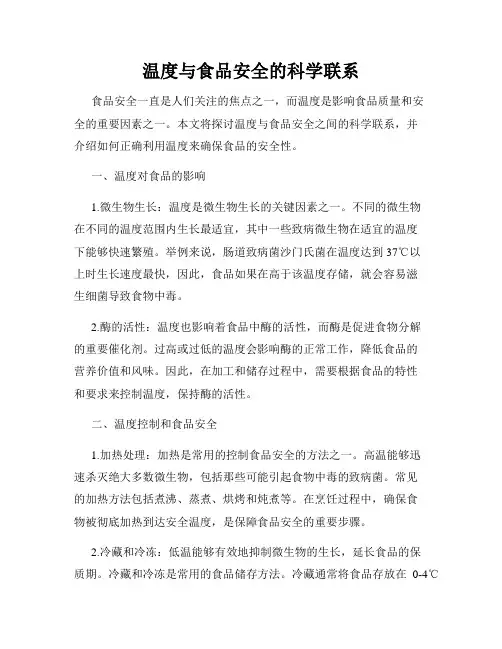 温度与食品安全的科学联系