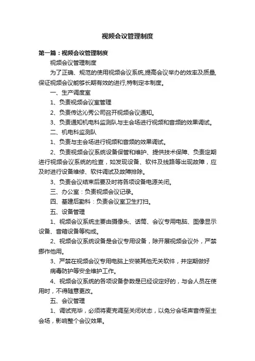 视频会议管理制度