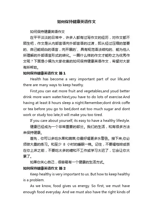 如何保持健康英语作文