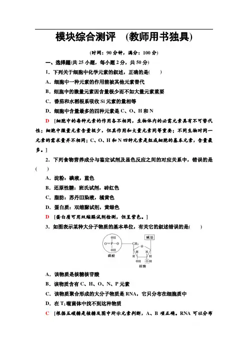 2019-2020学年中图版生物必修一模块综合测评 