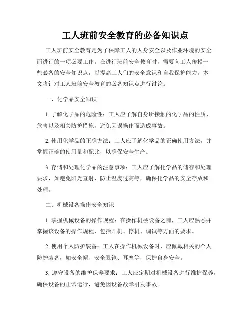 工人班前安全教育的必备知识点