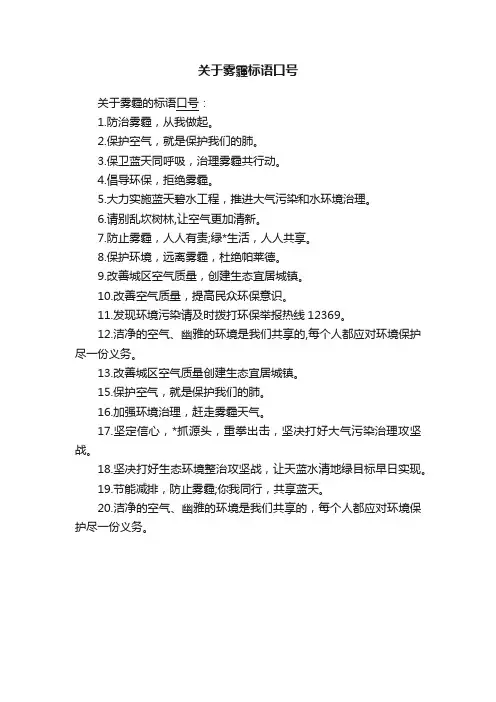 关于雾霾标语口号