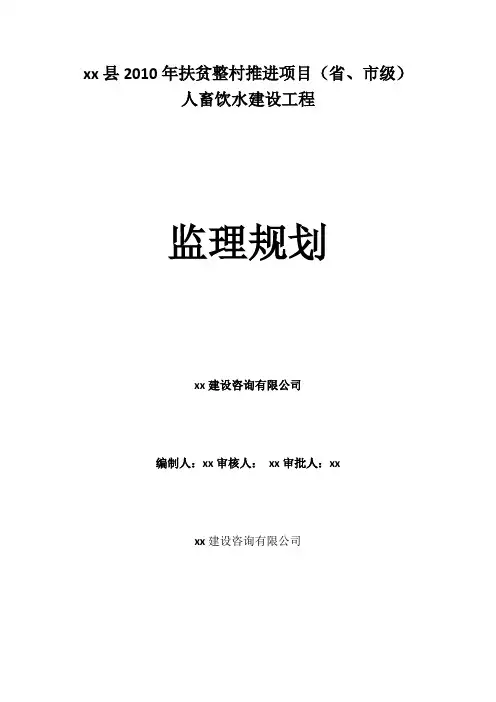 饮水建设工程项目监理规划模板