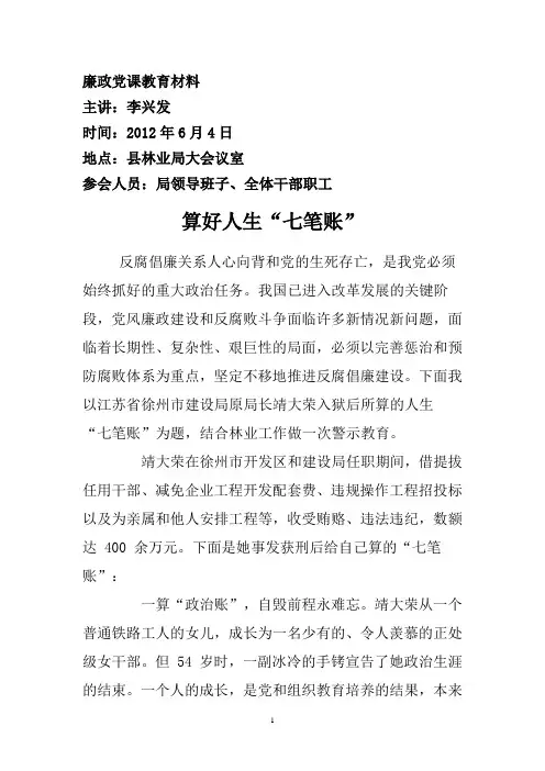 廉政党课教育材料  算好人生七笔账