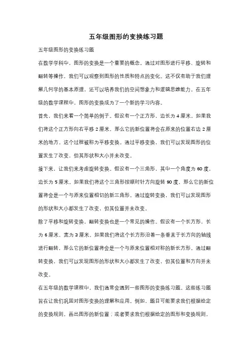 五年级图形的变换练习题