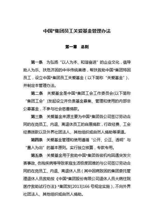 集团公司员工关爱基金管理办法