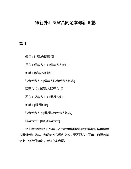 银行外汇贷款合同范本最新6篇