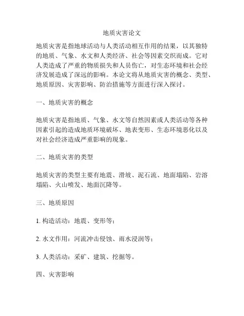 地质灾害论文