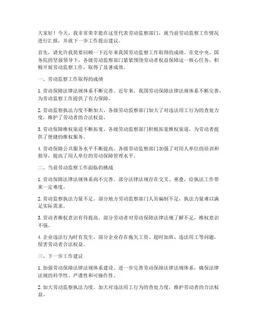劳动监察领导发言稿范文