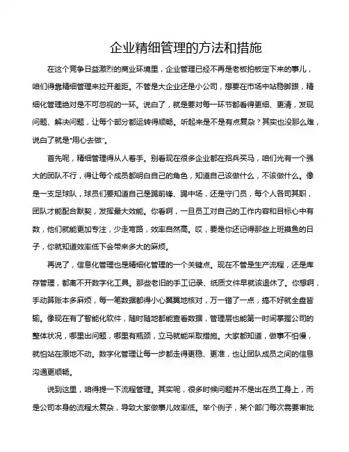 企业精细管理的方法和措施