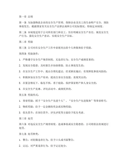 物流安全生产奖惩管理制度