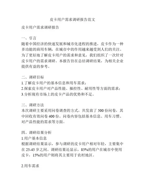 皮卡用户需求调研报告范文