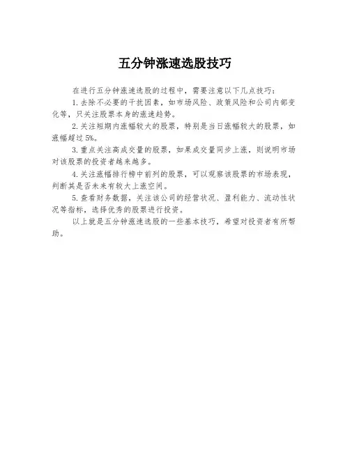 五分钟涨速选股技巧