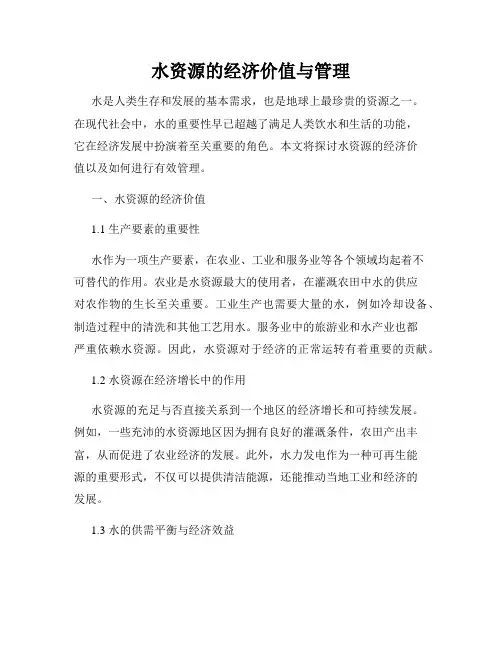 水资源的经济价值与管理