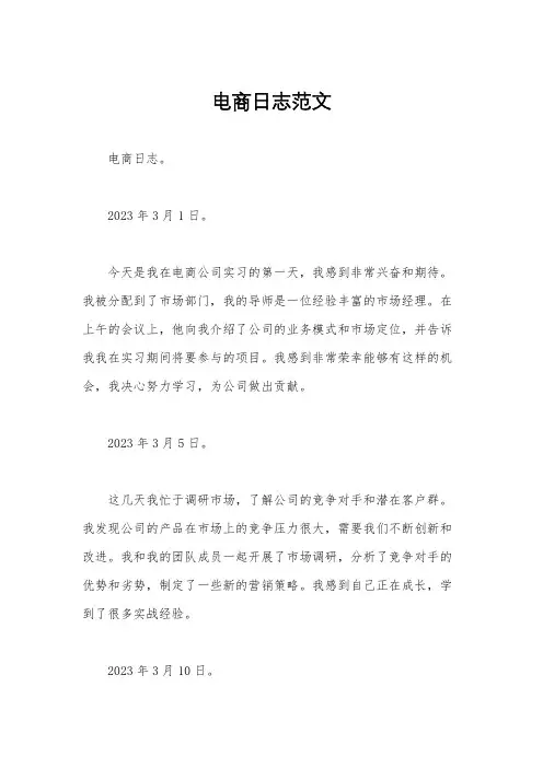 电商日志范文